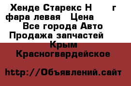 Хенде Старекс Н1 1999г фара левая › Цена ­ 3 500 - Все города Авто » Продажа запчастей   . Крым,Красногвардейское